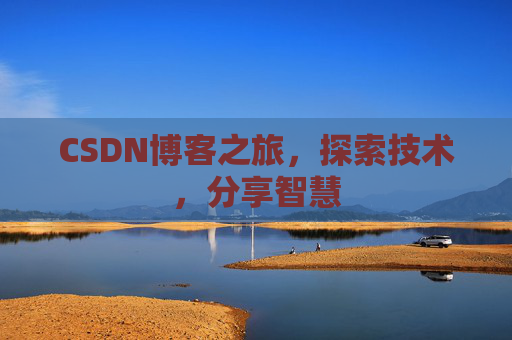 CSDN博客之旅，探索技术，分享智慧